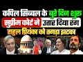 Lagu कपिल सिब्बल के बुरे दिन शुरू, सुप्रीम कोर्ट ने उतार दिया रंग, राहुल प्रियंका को तगड़ा झटका
