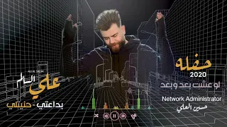 علي السالم   بداعتي حنيتلي   حفله   حصريا                                   دندنها