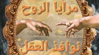زريالية مرايا الروح نوافذ العقل  برنامج صرخة وعي   عتق الوعي الفردي والجماعي من الظلمات ووصله بالنور دندنها