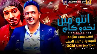 انتو مين   تخدو كام   عمرو سلامه والسيد حسن        الموسيقار كيمو الصغير   ميكس عيد سيطره      دندنها