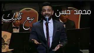 المطرب الجميل محمد حسن بيع قلبك بيع ودك رائعة عبد الحليم حافظ مسرح دار الأوبرا المصرية دندنها