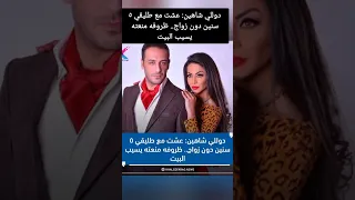 دوللي شاهين عشت مع طليقي ٥ سنين دون زواج ظروفه منعته يسيب البيت 