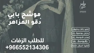 زفة مكس موشح بابي وموسيقى دقو المزاهر      مكس موشح بابي وميوزك دقو المزاهر لطلب بدون حقوق دندنها