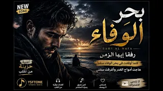                                               كلمات يوسف خباز    بحر الوفاء دندنها