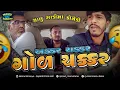 Download Lagu અક્કર ચક્કર ગોળ ચક્કર 🚗 Akkar Chakkar 🚓 @MamuFameRJvinod