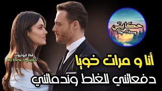 غواتني مرات خويا ماقدرتش نصبر وغلطت معاها فالأول عجبني الحال ولكن فاللخر ندمت 