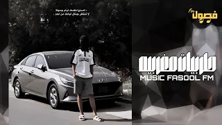 اغاني مغربيه هجوله                         مطلوبه اكثر شي     ترند التيك توك دندنها