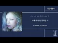 日本語歌詞【Jenga (Feat. Gaeko)】by 헤이즈 (Heize)