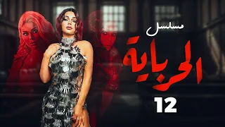 الحلقة الثانيه عشر مسلسل الحرباية Episode 12 Al Herbaya Series 
