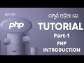 PHP Tutorial For Beginners In Odia PART 1 PHP INTRODUCTION