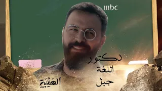 الهيبة جبل الحلقة10 دكتور اللغة جبل 