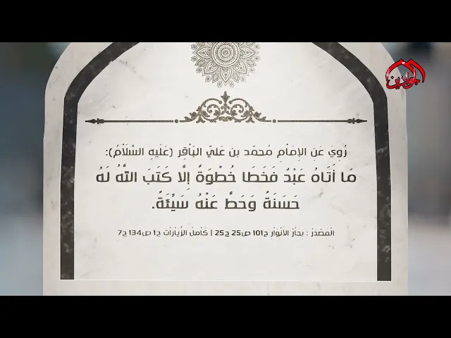 ⁣روي عن الإمام الباقر(ع): مَا أَتَاهُ عَبْدٌ فَخَطَا خُطْوَةً إِلَّا كَتَبَ اللَّهُ لَهُ حَسَنَةً ..