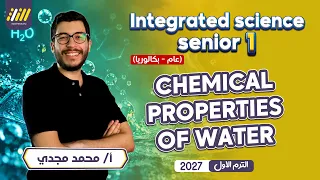 integrated science sec 1 first term | chemical properties of water | اهم الاسئلة