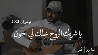 عمر   من عيوني خذ مراسيل الغرام   عود وايقاع رايقه   نغمة وتر      دندنها