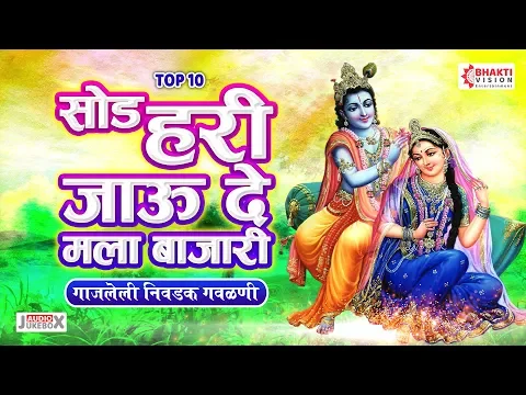 Download MP3 १० खूप मधुर गाजलेली गवळणी । सोड हरी जाऊ दे मला बाजारी । वाकून टाक सडा ग राधे - Marathi Gavlani