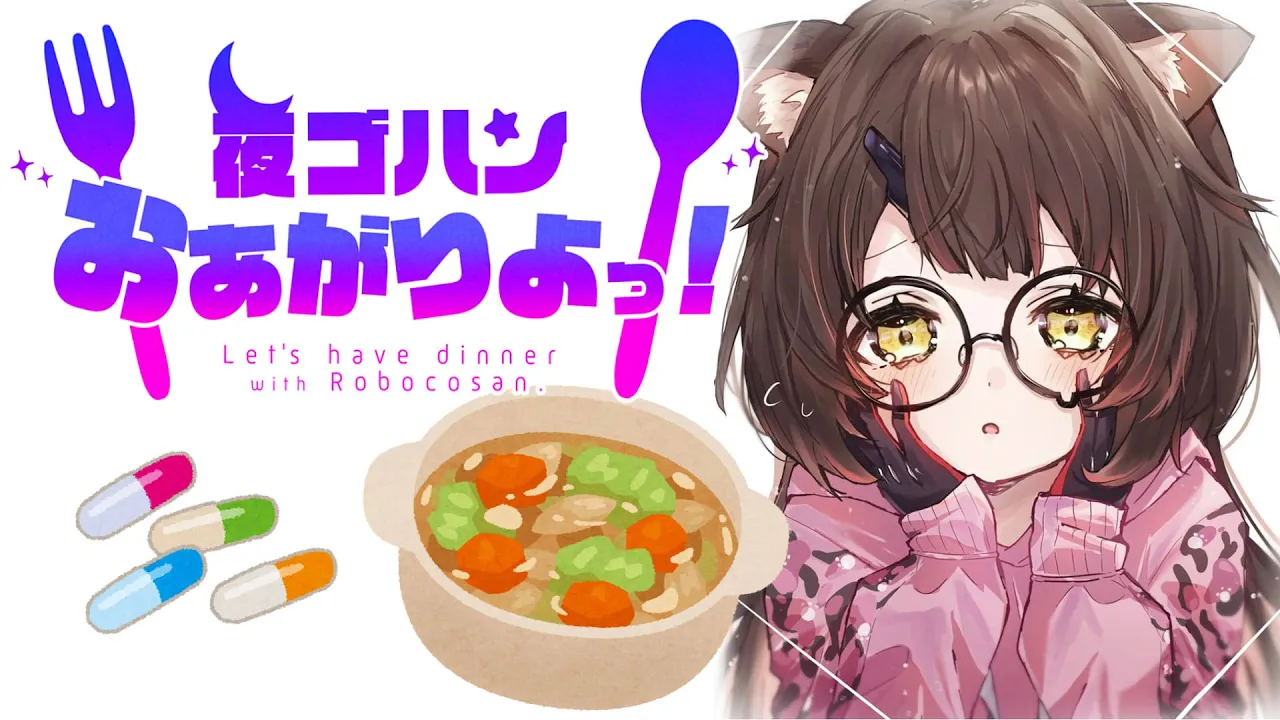 【ご飯】一緒に夜ご飯🍚今日は暖かいもの食べたいな～❤SP読み有【ホロライブ/ロボ子さん】