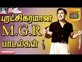 Download Lagu புரட்சிகரமான எம்.ஜி.ஆர் பாடல்கள் | MGR Politics Songs | Tamil MGR Motivational Song | MGR Hits | HD
