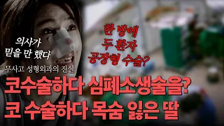 코 수술하다 심폐소생술까지? 무사고 성형외과의 진실|스토리추적 M EP.14