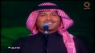 محمد عبده يكفيك إنك شفتها هلا فبراير الكويت 1999 
