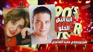 انت النص الحلو شيرين وجدي وحميد الشاعري دندنها