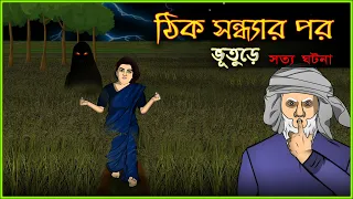 Bhuter Cartoon - Thik Sondhar Por  | Just After Dusk - True Ghost Story | Bangla Bhuter Golpo