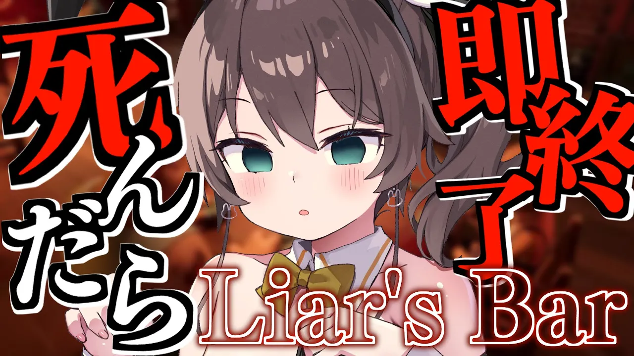 【 Liar's Bar 】?負けたら即終了デスゲーム開幕?【ホロライブ/夏色まつり】
