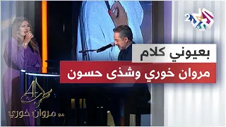 شذى حسون مروان خوري عشاق Shatha Hassoun Marwan Khoury 3oshaq 