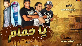 مهرجان يا حمام غناء حمو بيكا ومودي امين ونور التوت توزيع فيجو الدخلاوي      دندنها