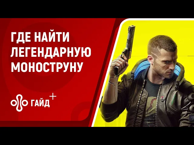 Где найти легендарную моноструну в Cyberpunk 2077
