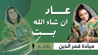 عاد أن شاء الله بت جديد ملكة الرق ميادة قمر الدين حفلات وأغاني سودانية 2025 