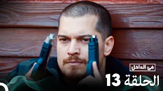 Arabic Dubbed Long Version في الداخل الحلقة 13 
