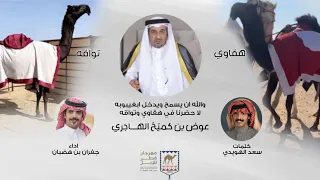 ياهل تلاد المجاهيم ابا انوه جفران بن هضبان كلمات سعد الهويدي 