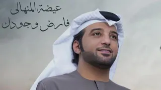 عيضه المنهالي   فارض وجودك دندنها