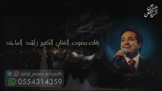 زفة كوشه  مامر بالعمر ليله مثل هالليله   ماجد المهندس بدون اسماء وبدون حقوق دندنها