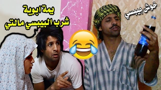 لمن تشتري بيبسي وابوك يشربة    شربتلي بيبسية   مصطفى ستار دندنها