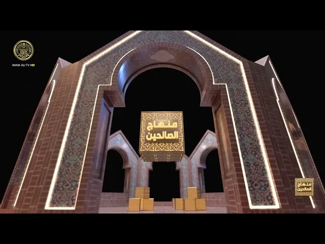 ⁣منهاج الصالحين (الجزء الثاني) الحلقة  54