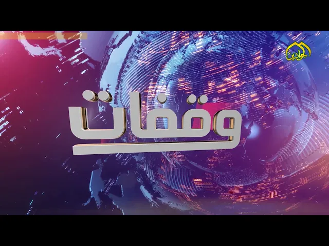 ⁣الحلقة الرابعة والعشرون من برنامج || وقفات || عنوان الحلقة || رحلة عمر ||