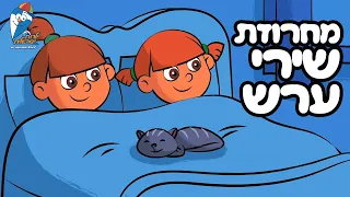 שירים לפני השינה שירי ערש לילדים לילה טוב עם ילדות ישראלית  שירים לפני השינה שירי ערש לילדים לילה טוב עם ילדות ישראלית