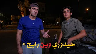 حمودي صاير شقي 🤪 وحيدوري شرد من البيت