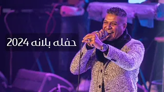 من اقوي حفلات الحوت محمد علاء حفله بلانه 2024 NEW 2024  من اقوي حفلات الحوت محمد علاء حفله بلانه 2024 NEW 2024