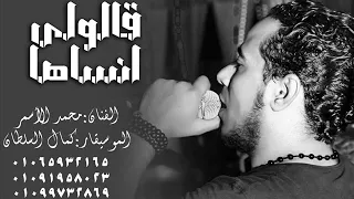 محمد الاسمر جديد قالولى انساها 01065932165 