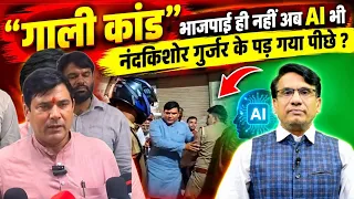 “G@@लi-कांड” भाजपाई ही नहीं अब AI भी नंदकिशोर गुर्जर के पड़ गया पीछे ?