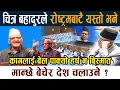 Download Lagu Chitra Bahadur KC ले रोष्ट्रमबाटै यस्तो भनेः मान्छे बेचेर देश चलाउने ? Samsad News Today