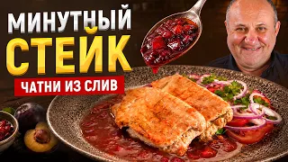 Быстрый СТЕЙК из свинины с пряными СЛИВАМИ: попробуйте это сочетание! РЕЦЕПТ от Лазерсона