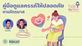 [PODCAST] Talk to Her | EP.6 - คู่มือดูแลครรภ์ให้ปลอดภัยตามไตรมาส