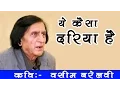 Lagu Prof. Waseem Barelvi Mushaira - Latest Mushaira 2017 - ये कैसा दरिया है - Urdu Poertry
