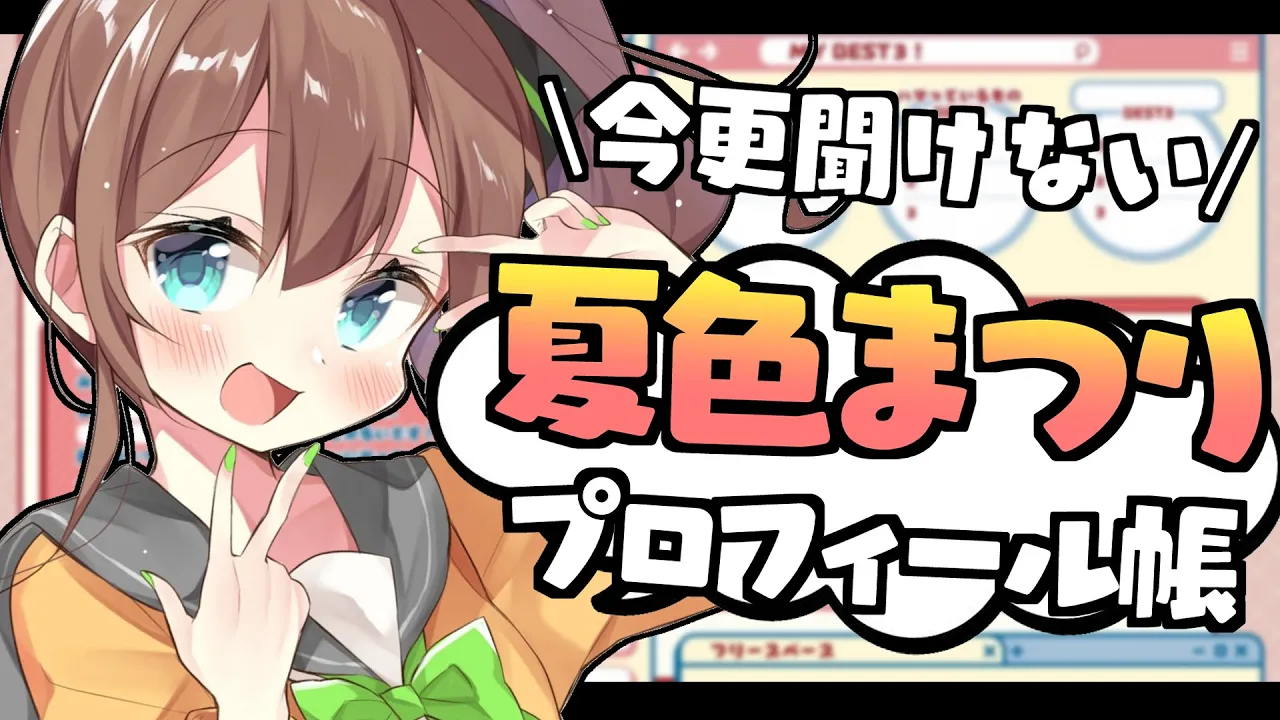 【プロフィール帳】本当にまつりのことちゃんと知ってる？【ホロライブ/夏色まつり】