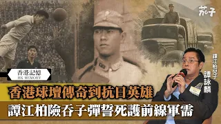 【短片】【香港記憶】香港球壇傳奇到抗日英雄 譚江柏險吞子彈誓死護前線軍需