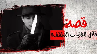 قصة قاتل الفتيات المثقف 