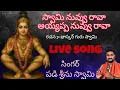 Download Lagu స్వామి నువ్వు రావా అయ్యప్ప నువ్వు రావా అయ్యప్ప స్వామి వారి పాట @PadiSrinuswamyOfficial  9951052522